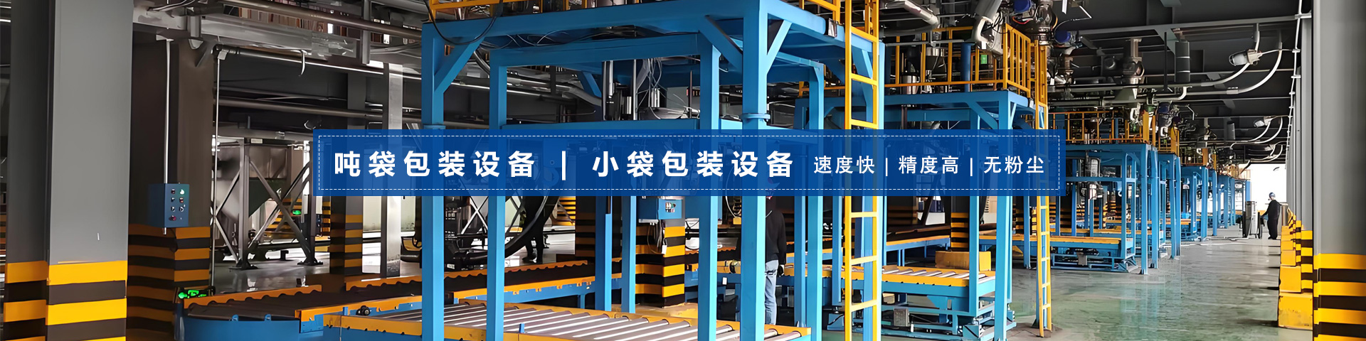 无锡满意包装吨袋包装机案例展示